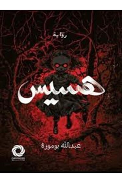 Dar Safsafa for Publishing هسيس