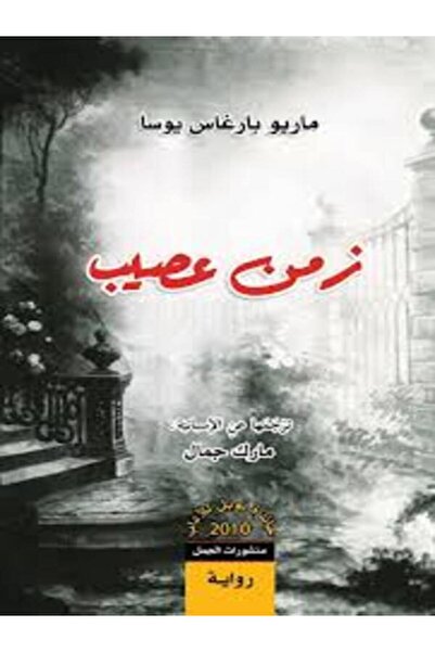 Dar Al Jamal زمن عصيب