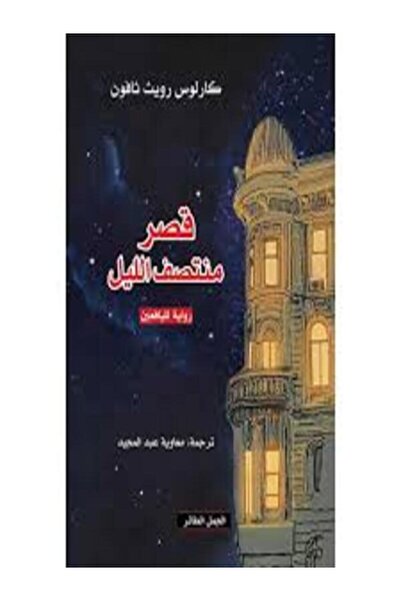 Dar Al Jamal قصر منتصف الليل
