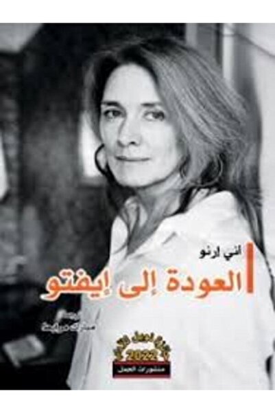 Dar Al Jamal العودة إلى إيفتو
