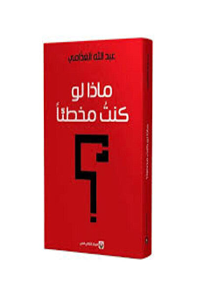 Markaz Al Thaqafi Al Arabi ماذا لو كنت مخطئا