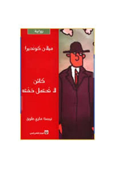 Markaz Al Thaqafi Al Arabi كائن لا تحتمل خفته