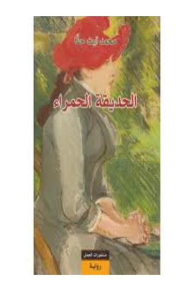 Dar Al Jamal الحديقة الحمراء