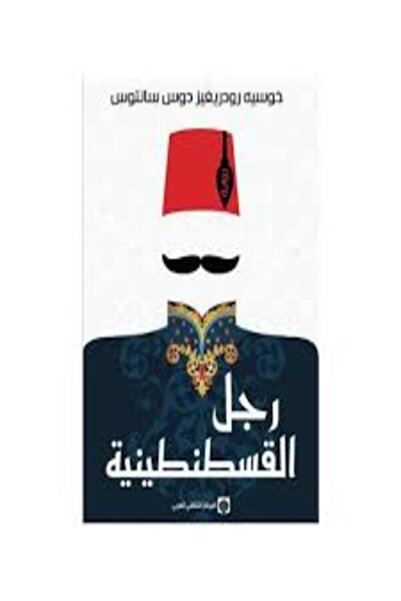 Markaz Al Thaqafi Al Arabi رجل القسطنطينية