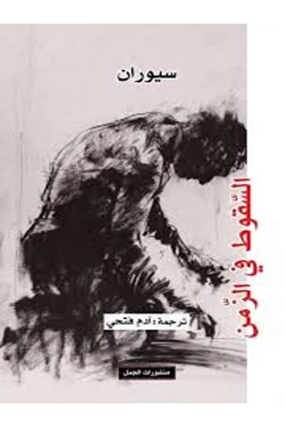 Dar Al Jamal السقوط في الزمن