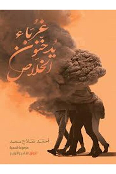 Al Rewaq Publishing غرباء يدخنون الخلاص