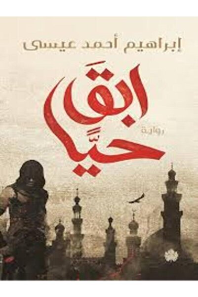 Dar Al Karma ابق حيا