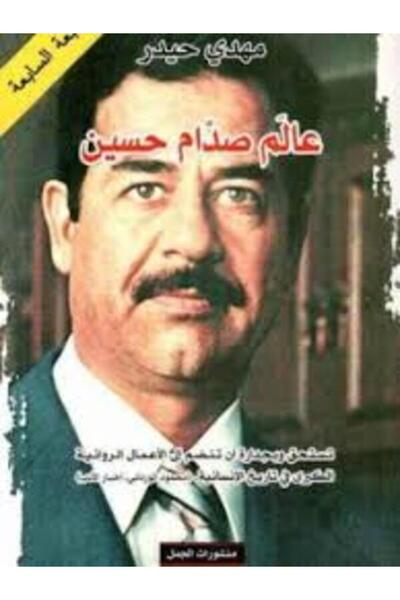 Dar Al Jamal عالم صدام حسين