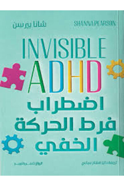 Al Rewaq Publishing اضطراب فرط الحركة الخفى