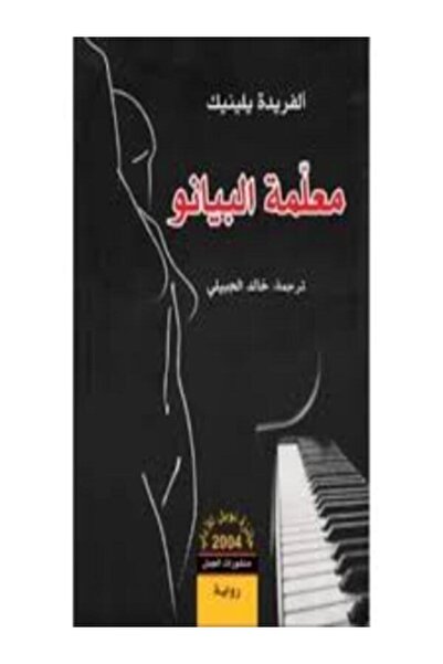Dar Al Jamal معلمة البيانو