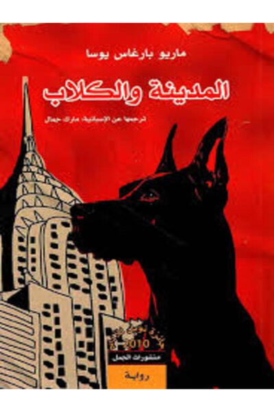 Dar Al Jamal المدينة والكلاب
