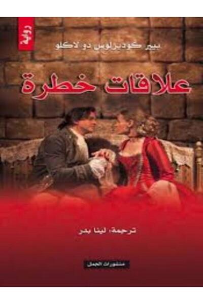 Dar Al Jamal علاقات خطرة