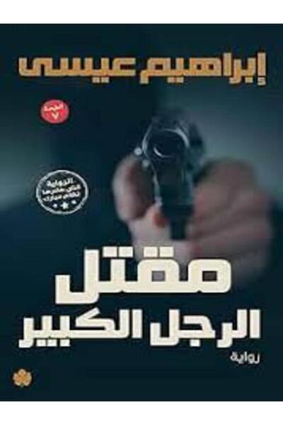Dar Al Karma مقتل الرجل الكبير