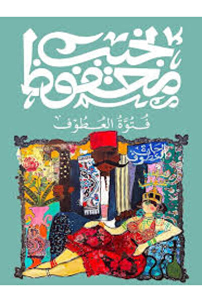 Diwan فتوة العطوف