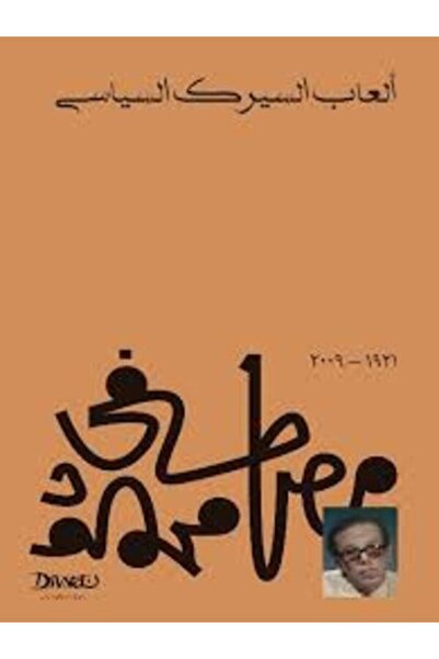 Diwan ألعاب السيرك السياسى