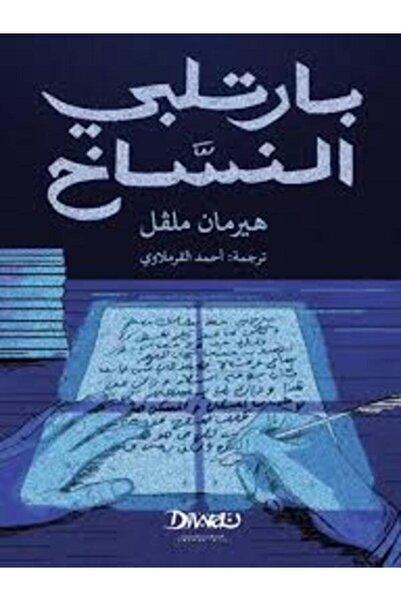 Diwan بارتلبى النساخ