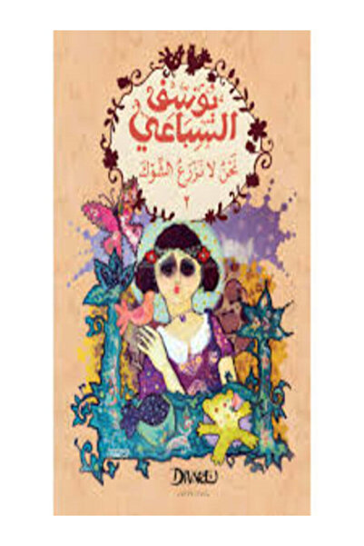 Diwan نحن لا نزرع الشوك 1/2