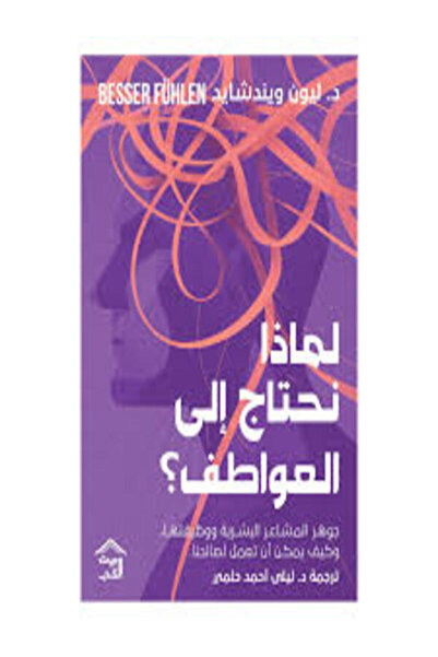 House of Books Publishing and Distribution لماذا نحتاج إلى العواطف؟