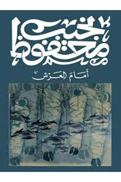 Diwan أمام العرش