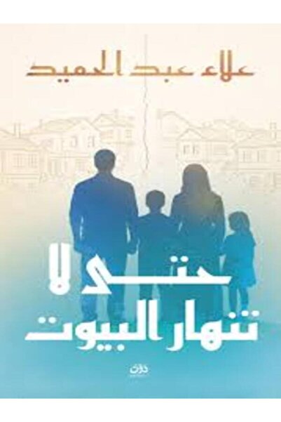 dawn حتى لا تنهار البيوت