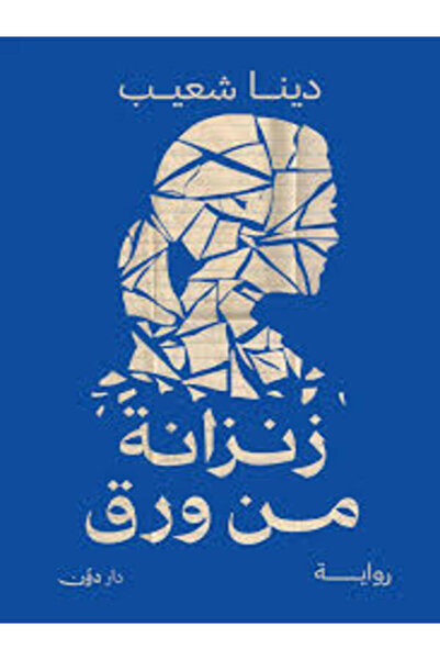 dawn زنزانة من ورق