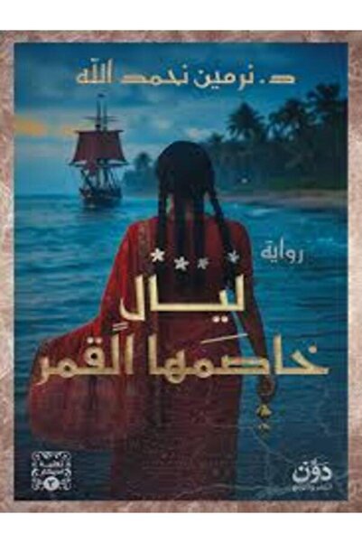 dawn ليال خاصمها القمر
