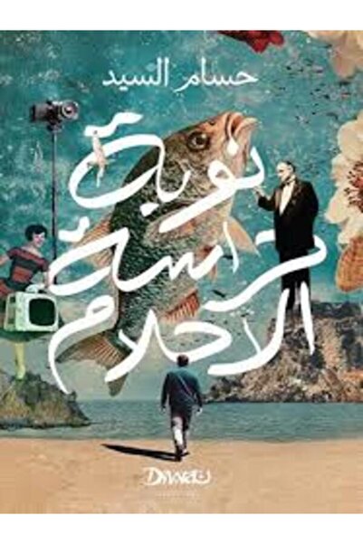 Diwan نوبة حراسة الأحلام