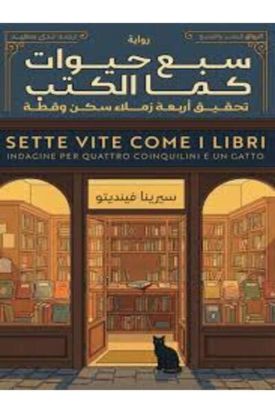 Al Rewaq Publishing سبع حيوات كما الكتب