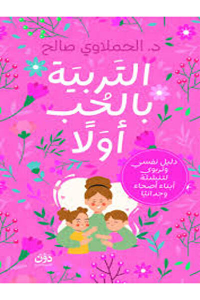 dawn التربية بالحب أولا