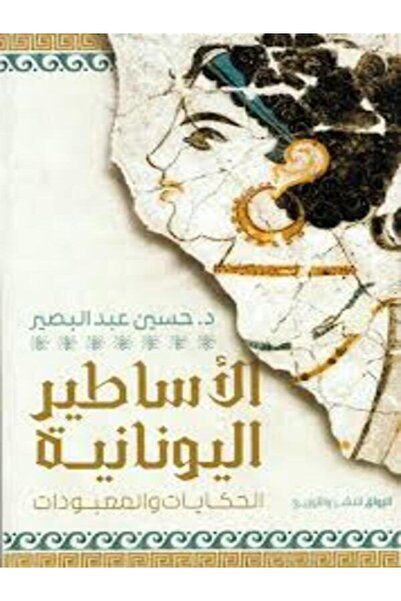 Al Rewaq Publishing الأساطير اليونانية الحكايات والمعبودات