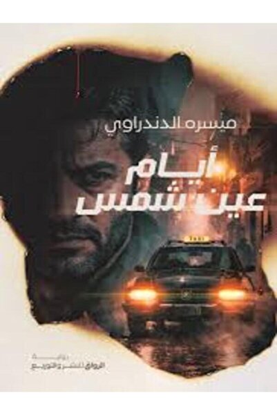 Al Rewaq Publishing أيام عين شمس