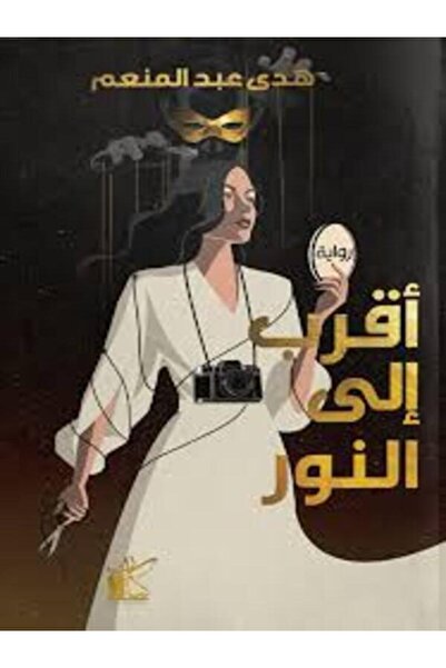 Dar kayan أقرب إلى النور