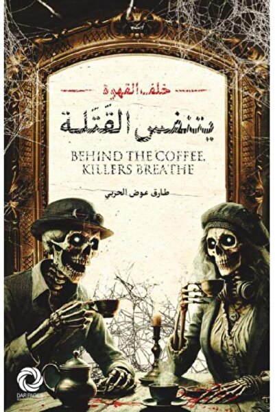 Book خلف القهوة يتنفس القتلة