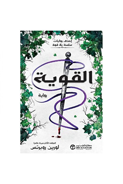 Book القوية - الجزء الثالث من سلسلة بلا قوة نسخة اصلية