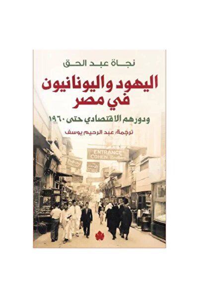 Book اليهود واليونانيون في مصر نسخة اصلية