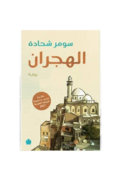 Book الهجران نسخة اصلية
