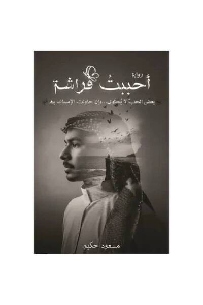 Book أحببت فراشة نسخة اصلية