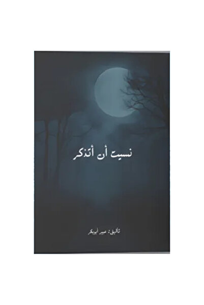 Book نسيت أن أتذكر نسخة اصلية
