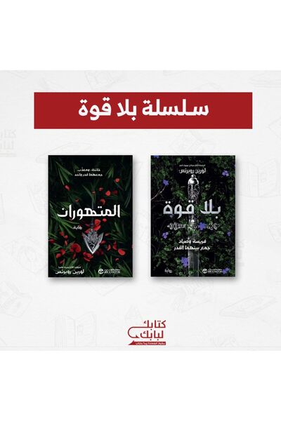 BOOKS سلسلة بلا قوة نسخة اصلية