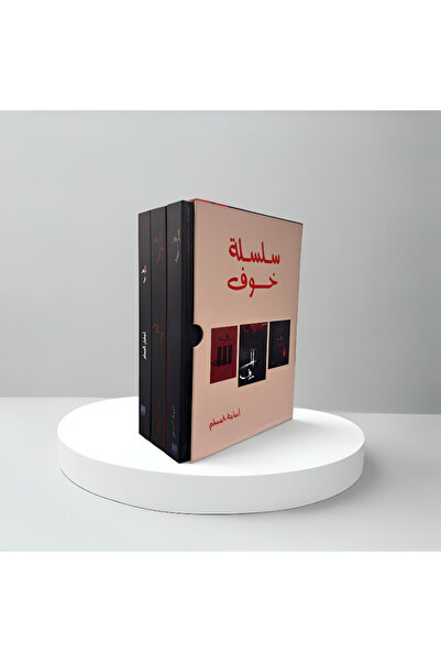 Book سلسلة خوف 3 كتب هارد كفر كبير نسخة اصلية