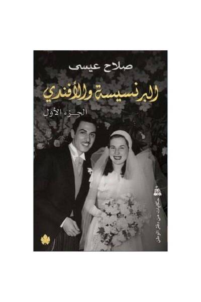 BOOKS البرنسيسة والأفندي (جزئين)
