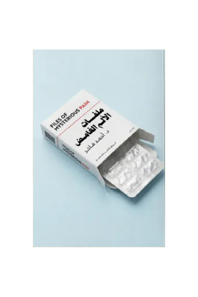 Book ملفات الألم الغامض نسخة اصلية