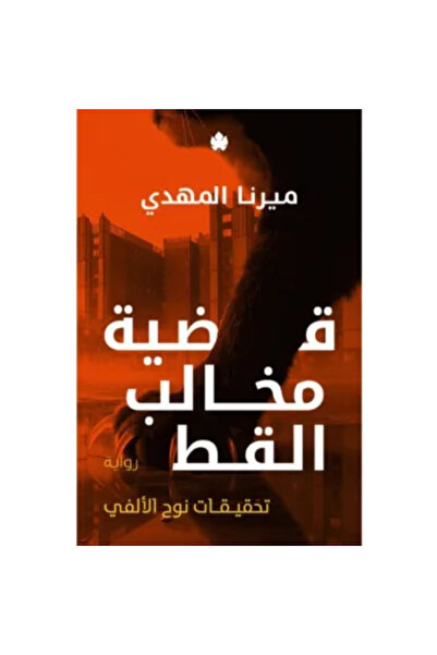 BOOKS قضية مخالب القط (تحقيقات نوح الألفي 5)