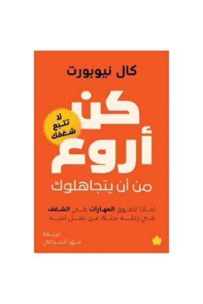 BOOKS كن أروع من أن يتجاهلوك نسخة اصلية