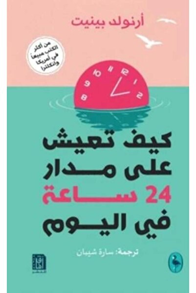 darshion كيف تعيش على مدار 24 ساعة في اليوم النسخة الاصلية