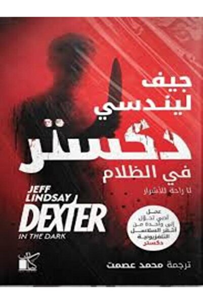 Dar kayan دكستر فى الظلام