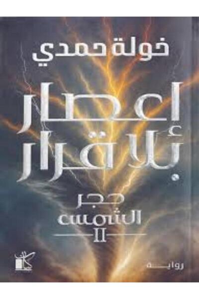 Dar kayan إعصار بلا قرار