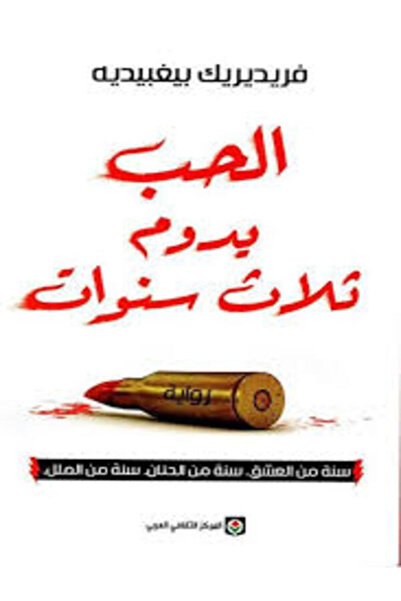 Markaz Al Thaqafi Al Arabi الحب يدوم ثلاث سنوات