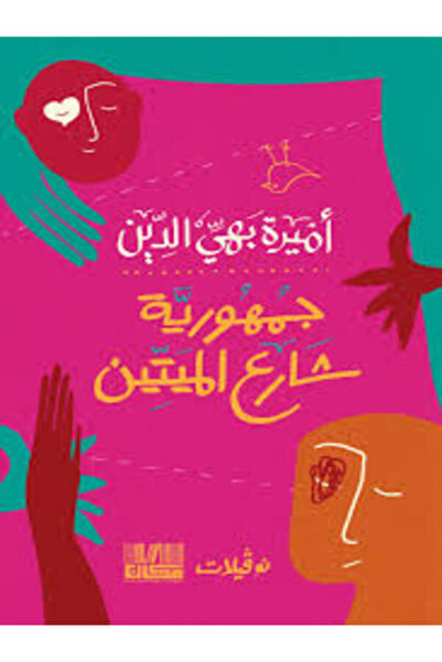 Dar kayan جمهورية شارع الميتين