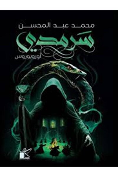 Dar kayan سرمدى أوروبوروس
